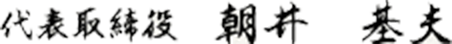 代表取締役　朝井　基夫